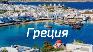 Греция - рай для отдыха и туризма!  Greece. 