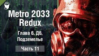 Metro 2033 Redux прохождение #11, Глава 6, Д6, Подземелье