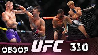 ОБЗОР UFC 310 | ВСЕ БОИ | Алехандро Пантожа, Кай Асакура, Шавкат Рахмонов, Иэн Гэрри, Сирил Ган