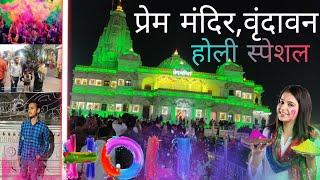 #Prem Mandir & #Barasana {Holi special}V-Log//#allrounderhimanshusharma