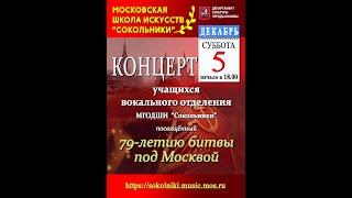 Концерт учащихся вокального отделения МГОДШИ «Сокольники», посвящённый 79-летию битвы под Москвой.