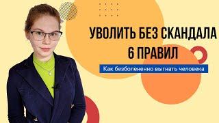 Сам уйдет и спасибо скажет: 6 правил идеального увольнения