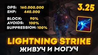 LIGHTNING STRIKE WARDEN - УНИВЕРСАЛЬНЫЙ И НЕ ДОРОГОЙ БИЛД В ПОЕ 3.25