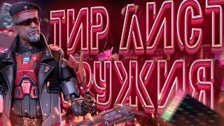 ТИР ЛИСТ ОРУЖИЯ В НОВОМ РАНКЕДЕ 22 СЕЗОНА | APEX LEGENDS | GAMEPLAY