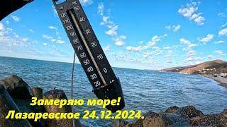 Замеряю температуру моря! Лазаревское 24.12.2024.  Мазут не видел!ЛАЗАРЕВСКОЕ СЕГОДНЯСОЧИ.