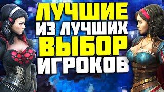 ЛУЧШИЕ ЛЕГЕНДАРНЫЕ ГЕРОИ ТОП-10 | Народный рейтинг | Raid Shadow Legends