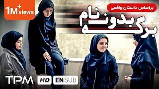 بر اساس داستان واقعی- فیلم جدید برگه بدون نام (داستان دختری به نام ندا که دانش آموز نخبه است)