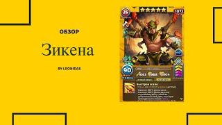 Обзор на Зикена | Zekena | Империя пазлов | Empires & puzzles