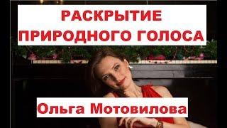 РАСКРЫТИЕ ПРИРОДНОГО ГОЛОСА Ольга Мотовилова