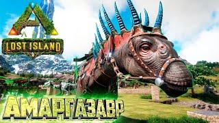 Приручение АМАРГАЗАВРА Охотой - ARK Survival LOST Island #9