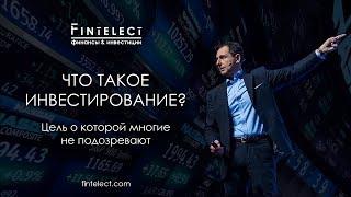 Что такое инвестирование? Цель о которой многие не подозревают | Fintelect