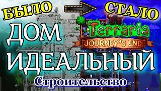 Идеальный, крутой и красивый дом в террарии, постройка ► ПОСТРОЙКА ДОМА ► Terraria