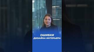 Ошибки в дизайне интерьера дома #shortvideo #газобетонныедома #кейстрой