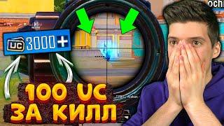 100 UC за КАЖДЫЙ КИЛЛ В PUBG MOBILE! UC За Киллы в ПУБГ МОБАЙЛ! Бесплатные UC за КИЛЛ!