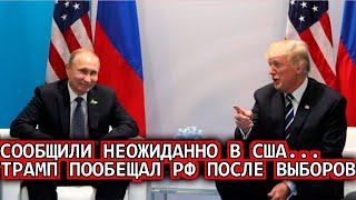 Сегодня утром 10-Ноября! Россия официально сообщили/Трамп готов снять санкции сегодня... Новост