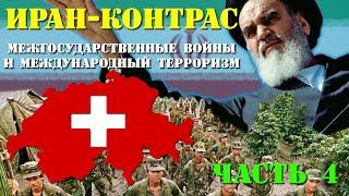 Государство - 04.4 - Межгосударственные войны и «международный терроризм» (Иран-контрас)