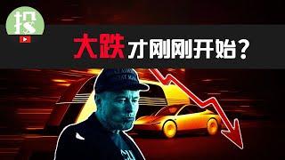 特斯拉大跌才刚刚开始？Robotaxi大会究竟改变了什么？为何投资者恐慌离场？