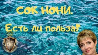 СОК НОНИ. Есть ли польза?.