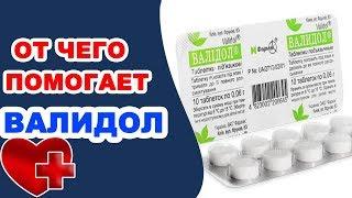 От чего помогает валидол? Применение валидола в нашей жизни