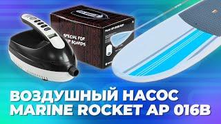 Воздушный насос Marine Rocket AP 016B SUP