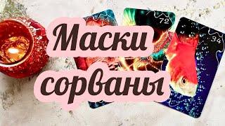 Таро его маска ️️ какой он на самом деле? гадание онлайн