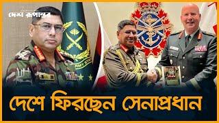 দেশে ফিরছেন সেনাপ্রধান |  Army Chief | General Waker-Uz-Zaman | Desh Rupantor