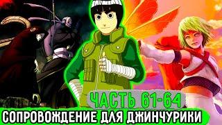 [Система Адских Упражнений #61-64] Рок Ли Отправился Встречать Джинчурики! | Сюжет Наруто