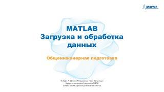 2-6 MATLAB - Загрузка и обработка данных