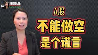 A股没有做空机制是个谎言， 一个视频揭露A股背后的神秘 | 贝奇说股20240113