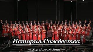 Симфония "История Рождества"  - #христианскоепение #christianmusic || Хор Возрождение || SSBC