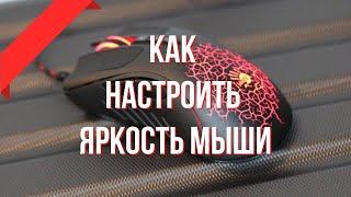 Как настроить яркость подсветки мышки BLOODY ??