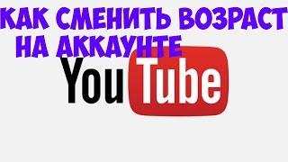 Как сменить возраст на аккаунте YouTube (GOOGLE+)