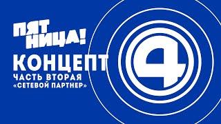 Концепт оформления "Четвертого канала" с сетевым партнером - "Пятницей!" (2019 г.)