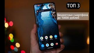 Топ 3 бюджетных смартфонов 2024 года до 10000 рублей.