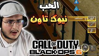 كود بلاك اوبس 6 : جلدناهم جلد من اول قيم لي في العبة  | Cod Black Ops 6