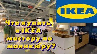 ЧТО КУПИТЬ МАСТЕРУ В IKEA?