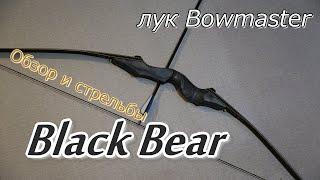 Лук Bowmaster Black Bear/ Распаковка, обзор и стрельбы