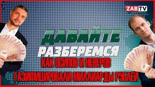 Давайте разберёмся: как Осипов и Неверов газифицировали миллиарды рублей