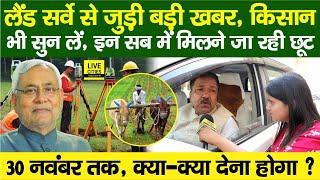 Bihar Land Survey को लेकर Minister Dilip Jaiswal, Kisan, Nitish Kumar अब ?