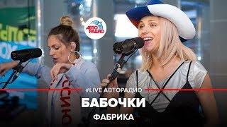 Фабрика - Бабочки (LIVE @ Авторадио)