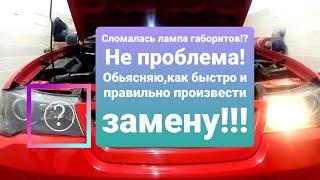 Daewoo Nexia.Замена лампочки габаритов на Дэу Нексия