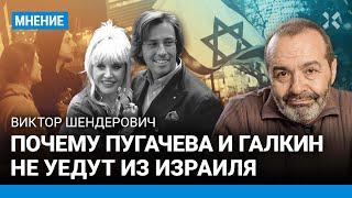 ШЕНДЕРОВИЧ: Почему Пугачева и Галкин не уедут из Израиля? У России лживая СВО, тут — война за жизнь