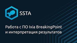 Работа с ПО Ixia BreakingPoint и интерпретация результатов —  Павел Луговов