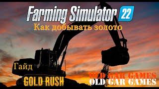 Как добывать золото в игре Farming Simulator 22 - Gold Rush