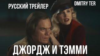 Джордж и Тэмми 2022 (Русская озвучка) | George & Tammy