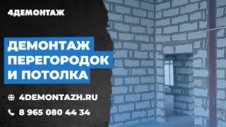 Демонтаж перегородок и потолка