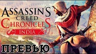 Assassin's Creed Chronicles Индия - Ассасин крид хроники индия - прохождение на русском