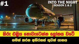 Part 1: හිරු එළිය නොවැටෙන්න ලෝකය වටේ ගමන් කරන අභිරහස් ගුවන් යානය | Sinhala Moviecaps