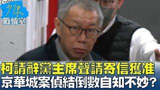 體認大勢已去，柯文哲聲請送出辭職信，究竟誰會接下民眾黨黨主席之職？｜屏馨而論第 670 集