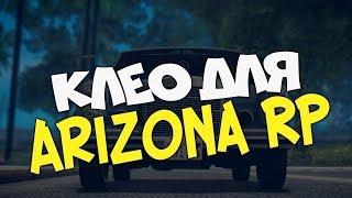 ТОП 3 CLEO ДЛЯ ARIZONA RP GTA SAMP #7 - ПОЛЕЗНАЯ СБОРКА | CHEAT FOR SAMP 0.3.7